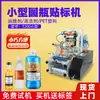 Máquina etiquetadora semiautomática de vidrio, agua, limpiador de película de aceite, plástico PET, máquina etiquetadora semiautomática simple de botellas redondas