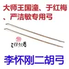 * Li Huaigang Arco para Erhu Grado Arco para Erhu Bambú Rojo Sección Única Cola de Caballo Blanca Tocando el Arco