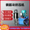 Máquina de Extrusión en Frío para Varilla de Acero Máquina de Extrusión de Manga de Paso Único Doble Triple Cuádruple Equipo de Empalme de Conexión de Varilla de Acero para Construcción