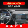 Adecuado para 26 Modelos de Volkswagen Touron Pro Película Templada para Navegación X Película Protectora para Pantalla de Instrumentos de la Consola Central Interior del Coche