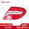 Adecuado para 11-14 Luces Traseras LED de Freno e Intermitentes para Clase C W204 Solo para Exportación