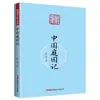 Temporada Alegre de Leitura: Pequena Academia - Uma Introdução ao Chinês Clássico, Uma Introdução à Poesia, A Arte de Escrever Cartas, A Diversão da Literatura Chinesa, e Palestras sobre Culinária Chinesa, etc.