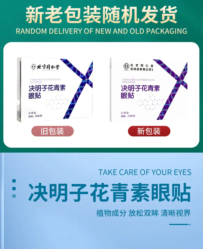 仙艾堂-北京同仁堂-花青素眼贴-改版_01.jpg