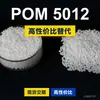 Grânulos plásticos POM 5012, POM de produção nacional como substituto para matérias-primas importadas, Asahi Kasei TENAC 5012