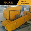 Ventilador centrífugo Yuncheng Ventilador de mina Yuncheng Ventilador de túnel Yuncheng Ventilador de Yuncheng Ventilador de mina de carvão