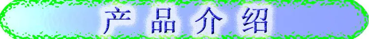 产品介绍.jpg