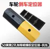 Topes de Goma para Coche Barrera de Goma para Coche en Garaje Bloqueador de Goma para Coche Posicionador de Goma y Plástico Limitador de Espacio de Estacionamiento Posicionador de Rueda