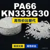 Gránulos de plástico PA66 KN333G30. PA66 nacional reemplaza materias primas importadas. Kolon KN333G30