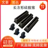 Tapón de Agujero Rectangular de Silicona Suave Resistente a Altas Temperaturas, Tapón de Goma Cuadrado Anticolisión, Cubierta Elástica a Prueba de Polvo, Tapón de Sellado Absorbente de Impactos