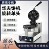 Waffle Maker Eléctrico Giratorio Comercial Máquina para Hacer Gofres Antiadherente Equipo de Horneado Transfronterizo Certificado CE Venta al por Mayor de Comercio Exterior