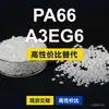 Gránulos de plástico PA66 A3EG6, PA66 producido nacionalmente como sustituto de materias primas importadas, BASF Ultramid