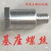 Accesorios para brazo robótico de máquina de moldeo por inyección Juego de cuatro piezas de base de máquina de brazo inclinado Llave de base Tornillo grande Tornillo con resorte