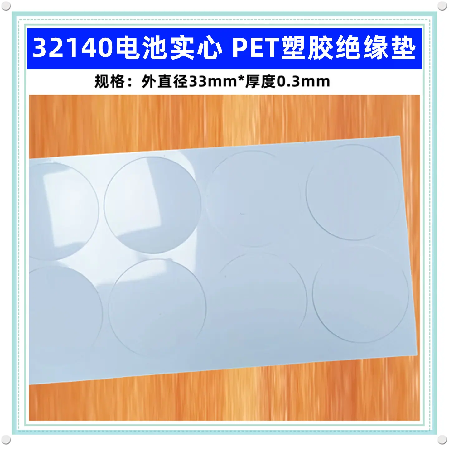 32140PET实心白垫_副本
