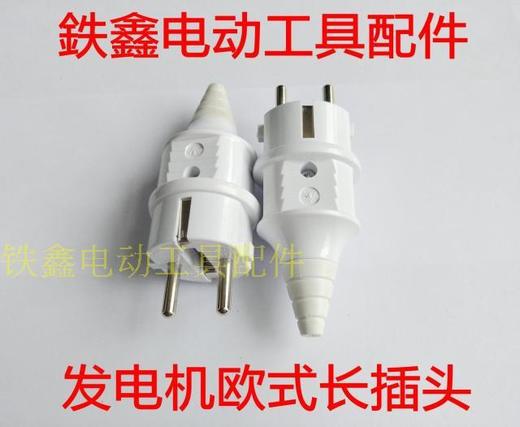 发电机欧式长插头