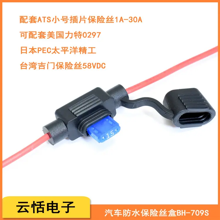 云恬电子BH-709S汽车线束防水保险丝盒