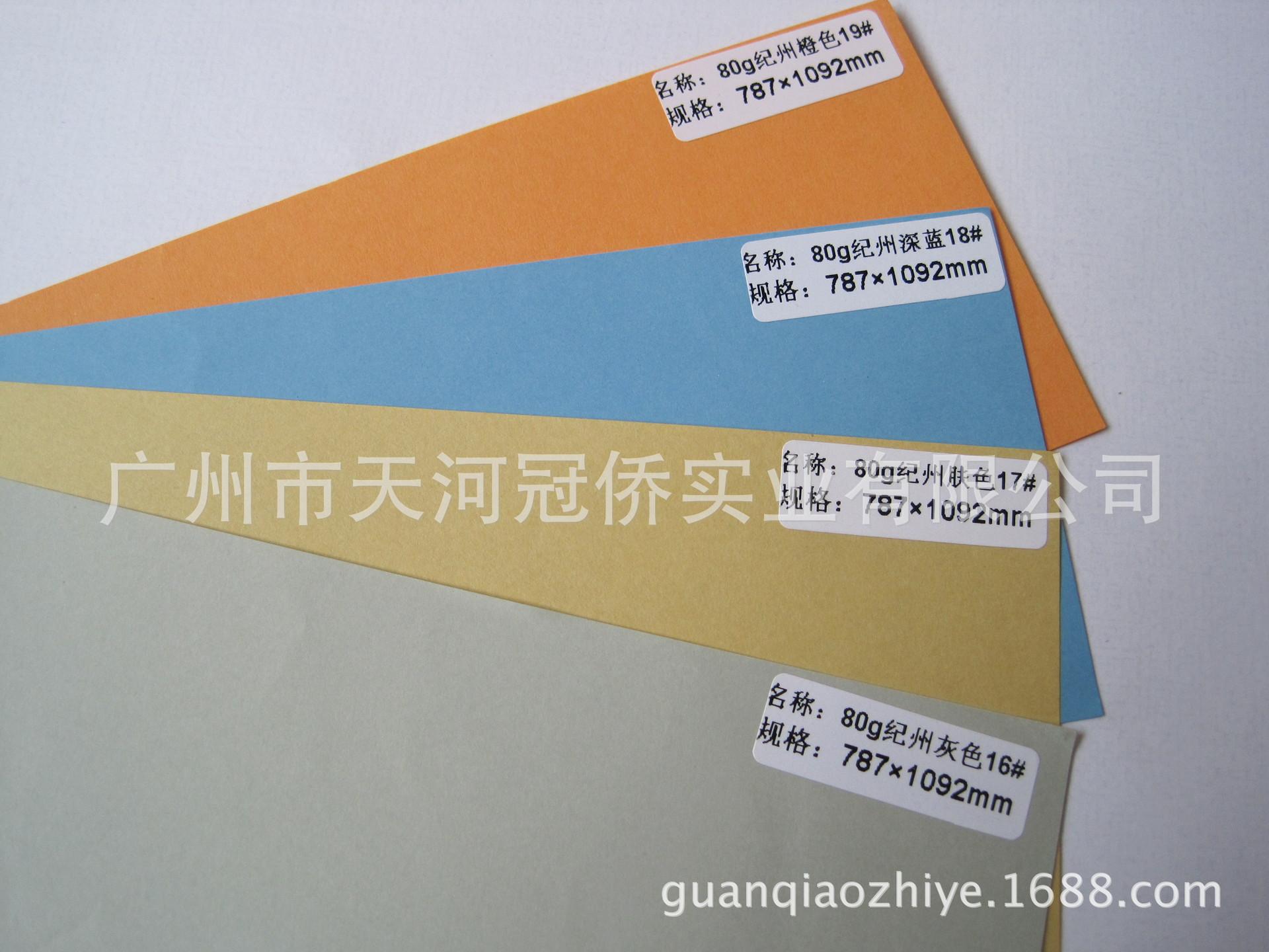 80克纪洲色纸