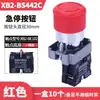 Botón de parada de emergencia XB2-BS542C reinicio rotativo un botón de parada de emergencia normalmente cerrado cabeza de hongo metálica ZB2-BE102C