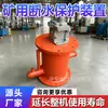 Protector de Corte de Agua Tipo Flujo para Máquinas Perforadoras de Túneles, Suministro de Agua de Refrigeración por Aspersión del Cuerpo, Dispositivo de Alarma Sonora y Lumínica por Escasez de Agua