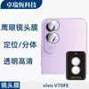 Adecuado para Cámara de Teléfono Móvil Vivov70Fe Marco Metálico Ojo de Águila Vidrio Templado Posicionamiento de Vidrio Película de Aplicación de Lente Instantánea