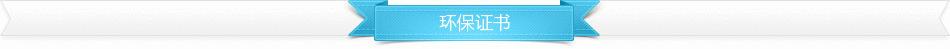 环保证书