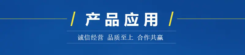 产品应用