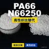 Grânulos de plástico PA66 N66250, PA66 de produção nacional como substituto para matérias-primas importadas, LanTec N66250