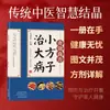 Pequenos Remédios para Doenças Graves, Remédios Populares, Cuidados de Saúde Familiares, Soluções de Médicos para Afecções Difíceis e Crônicas, Livros de Saúde de Medicina Tradicional Chinesa