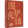 Colección Completa de Conversaciones Nocturnas junto a la Chimenea (Edición de coleccionista) [Dinastía Qing] Escrito por Wang Yongbin, Novelas Clásicas Chinas,