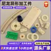 Fabricante de componentes especiais de nylon usinados com precisão, buchas de nylon, pastilhas, engrenagens e peças plásticas usinadas resistentes ao desgaste
