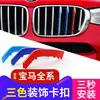 Adecuado para los nuevos BMW Serie 5 Serie 3 Serie 1/2 Serie X1/X3/X5/X6X4 rejilla frontal modificada tira decorativa tricolor interior