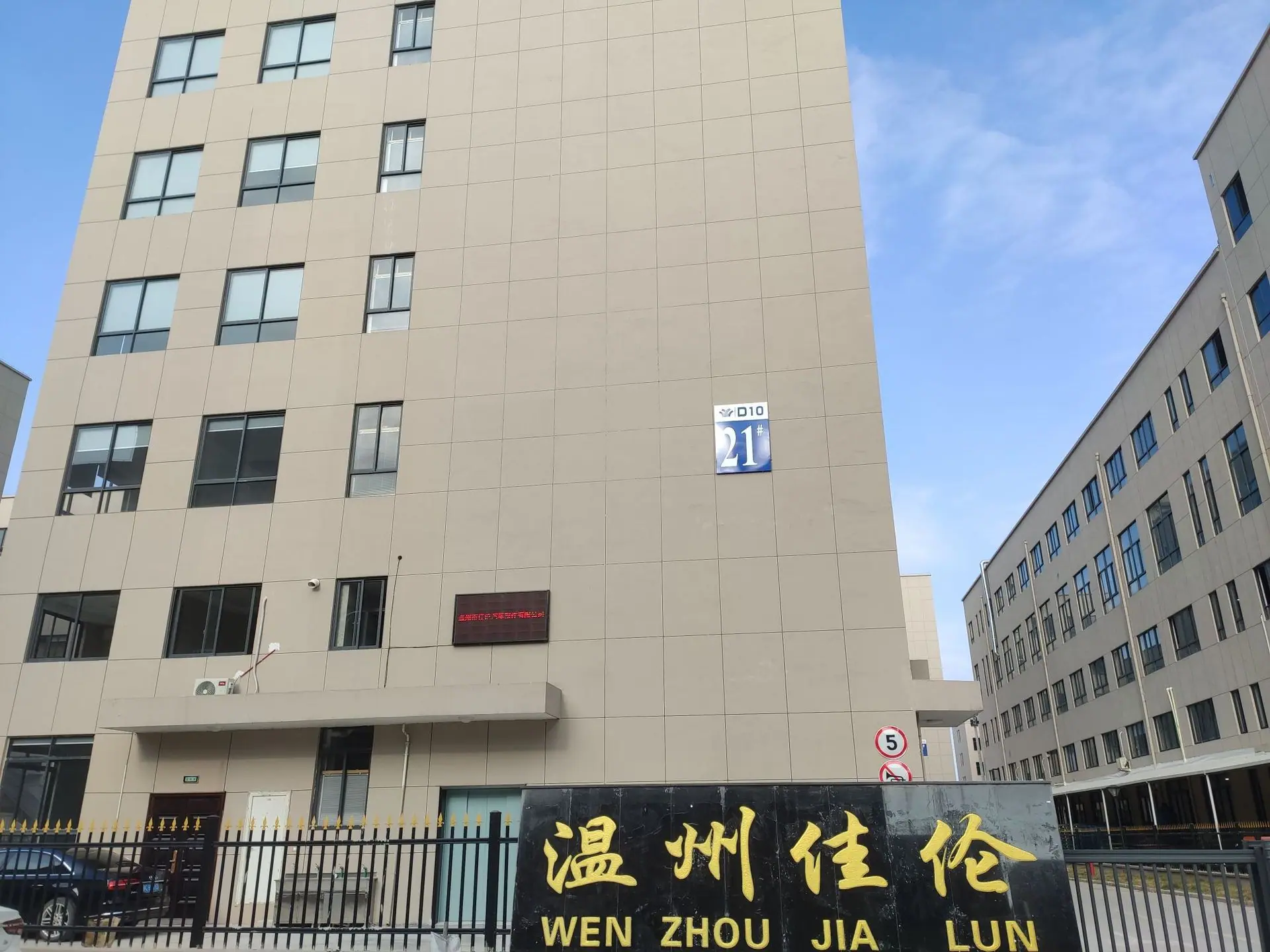 温州佳伦 厂房图片