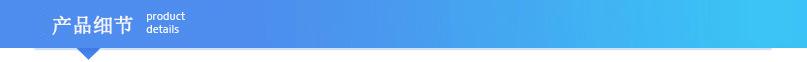 引导栏--产品细节.jpg