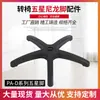 Venta al por mayor de fábrica pata de silla de oficina plástico pie de cinco estrellas silla giratoria distribución de energía silla de competición pie de cinco estrellas de nailon pie tipo PA-D