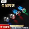 Venta al por mayor de fábrica auto-reinicio metal cuerpo corto resistente a la presión botón de inicio interruptor de equipo de energía 16/19 mm multi-estilo