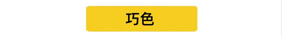 巧色.jpg