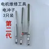 Herramienta de desmontaje de motor, herramienta de reparación de motor, martillo eléctrico, punzón eléctrico, herramienta de reparación, punzón eléctrico en forma de abanico