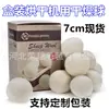 Produtos europeus e americanos 7cm bola de secagem para lavagem e proteção de lã com bola de feltro secagem e alisamento remoção de rugas bola de secagem de lã