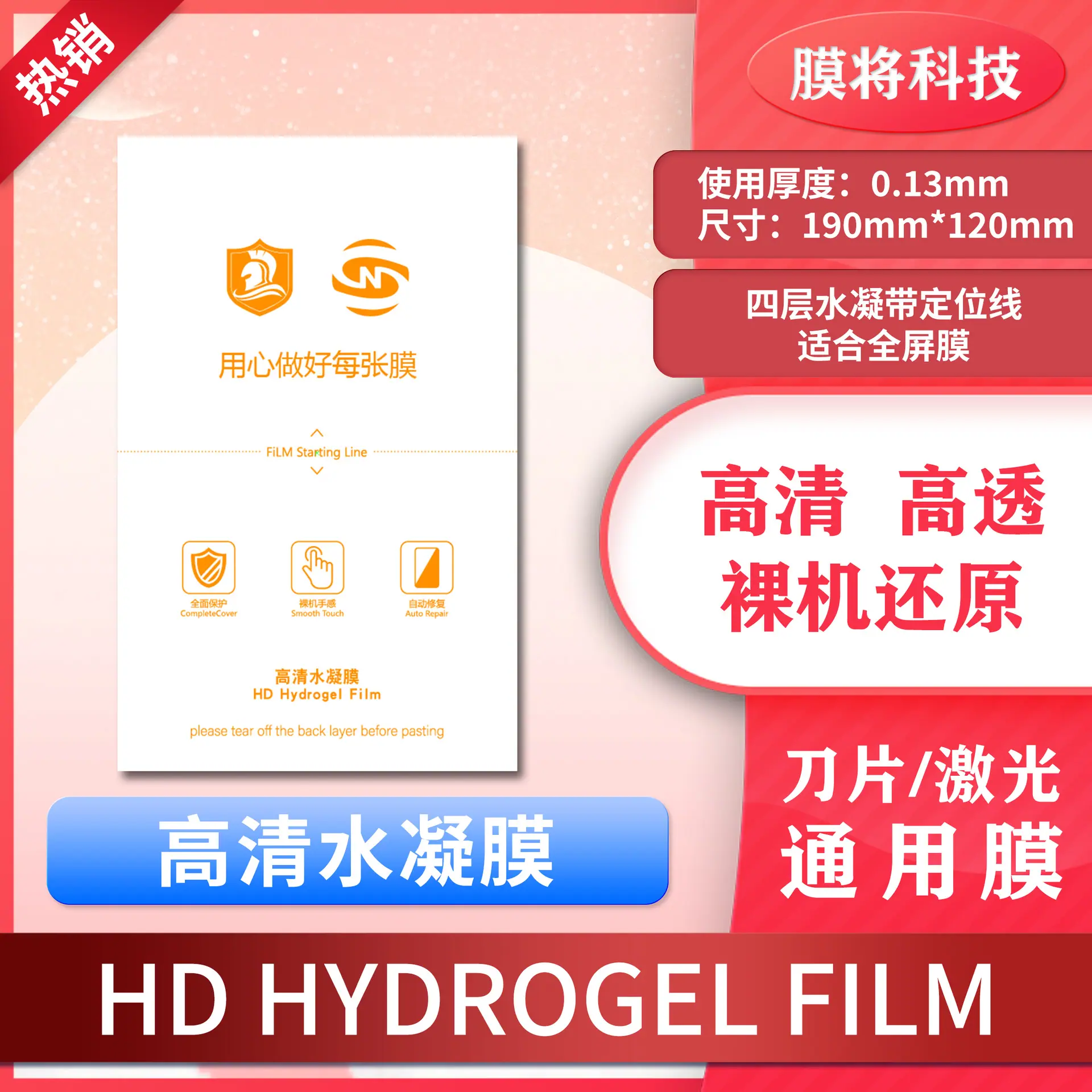 用心 高清水凝膜