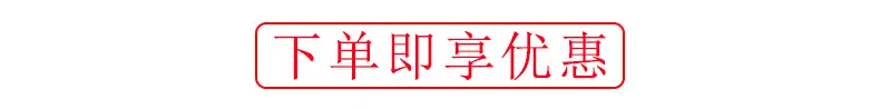 下单即享优惠_01