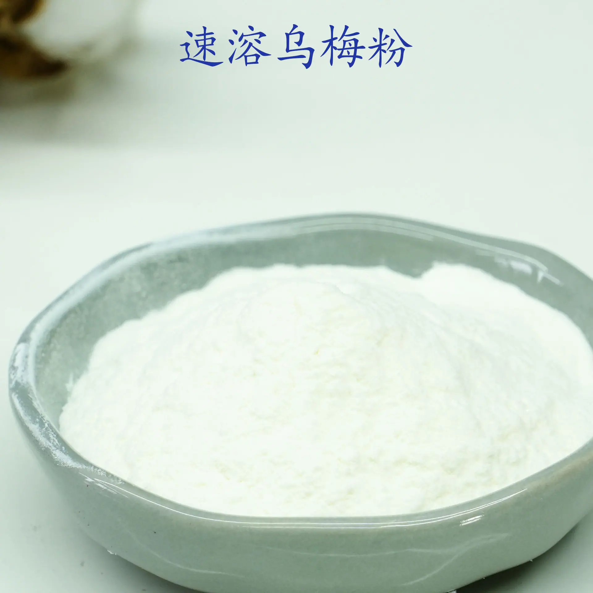 乌梅粉2.jpg