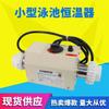 Termostato pequeño de 3kw para piscina transfronterizo, calentador eléctrico para piscina doméstica, temperatura constante automática, equipo para piscina