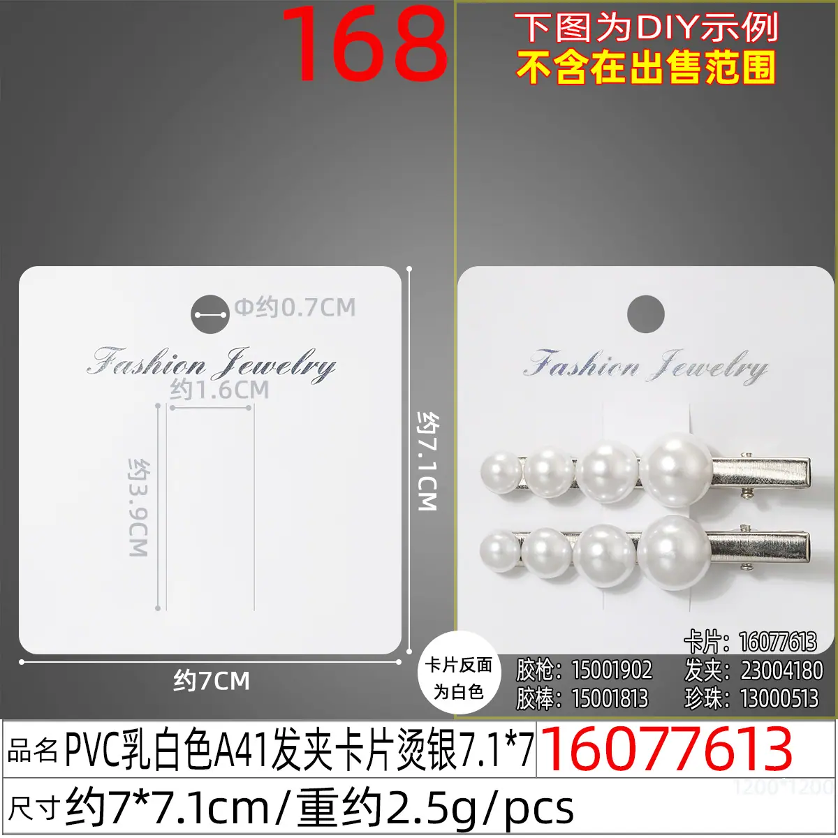 16077613#PVC乳白色A41发夹卡片烫银7.1x7