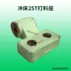 Adecuado para accesorios de prensa troqueladora: Matrices de forja superiores e inferiores de 16T, 25T, 40T, 63T, 80T, forja de Zhejiang, matrices de punzonado Yangli y matrices de punzonado no estándar