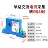 Módulo de Adquisición y Transmisión de Corriente Alterna Ac0-A-Rs485 Voltaje Ac Ac0-500V Modbus Rtu