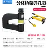 Punzonadora hidráulica de 50 piezas para bandejas de cables, cajas eléctricas, manual, no requiere taladro, portátil, eléctrica, punzonadora para estanterías de puente