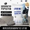 Arena Mineral Desodorante Aglomerante de Cáscara de Coco 2.5kg /Paquete Paquete Familiar Aglomerante Absorbente de Agua Carbón Activado Desodorante Arena para Gatos Inodoro para Gatos