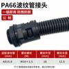 Conector de fuelle de plástico de nailon PA, conector rápido de manguera, conector de tubo ondulado de tensión impermeable