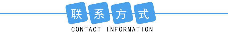 联系方式
