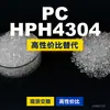 Gránulos de plástico PC HPH4304, PC de producción nacional para reemplazar la materia prima importada LEXAN, SABIC Innovation