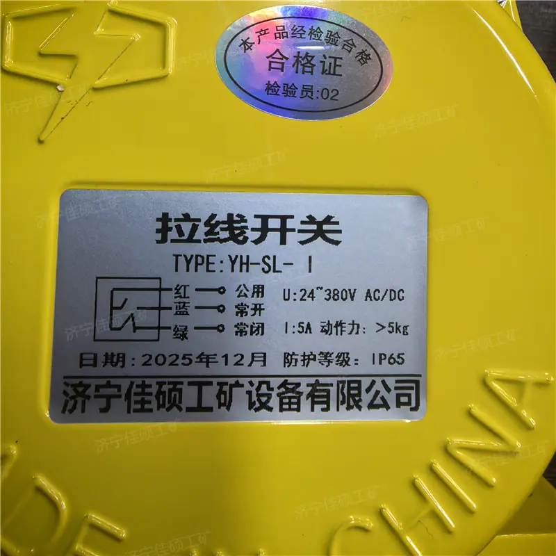 拉绳开关，跑偏开关 (5)